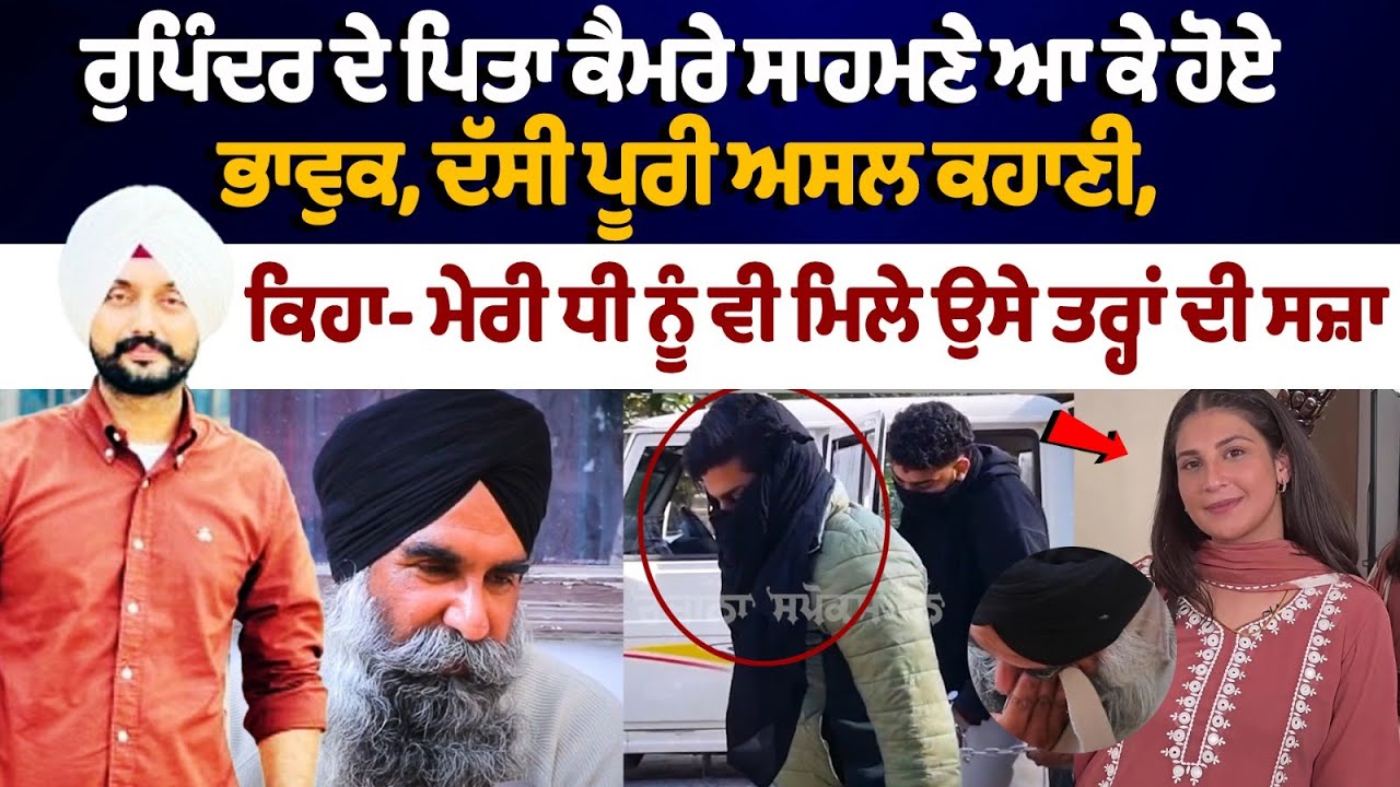 Rupinder Kaur's father Shares the whole real story