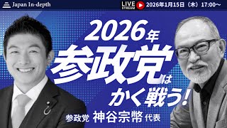 【Japan In-depthチャンネル】緊急LIVE！2026年1月15日（木）17:00～　参政党神谷宗弊代表が新年、初登壇！今年の戦略を激白！