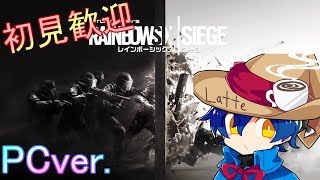 《初見さん歓迎！》パック開封の儀とランクマッチ【レインボーシックスシージ/シージ】