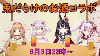 【コラボ】お酒みんなで飲むの～！【兎Vtuber】