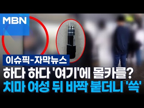 [자막뉴스] 하다 하다 '여기'에 몰카를?&hellip;치마 여성 뒤 바짝 붙더니 '쓱' | 이슈픽