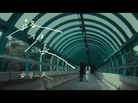 雷同二友《路仍長》Official MV
