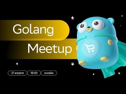 Golang Meetup | SberMarket Tech