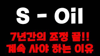 [S-Oil] 7년간의 조정이 끝났고, 본격적인 상승은 올해부터입니다. 주가가 더 오를테니 걱정하지 마시고, 계속 사셔야 합니다. #S-oil #에스오일 #구도일 #S-oil주가