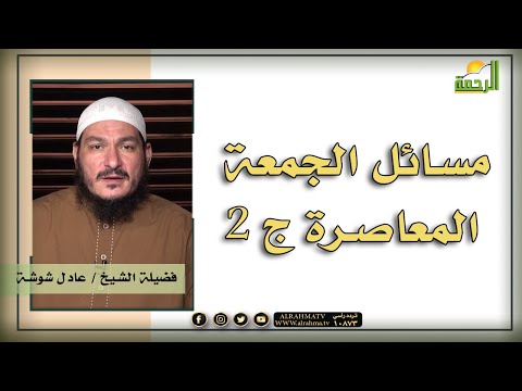 مسائل الجمعة المعاصرة ج 2 || برنامج قضايا فقهية مع الشيخ عادل شوشة