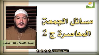 مسائل الجمعة المعاصرة ج 2 || برنامج قضايا فقهية مع الشيخ عادل شوشة