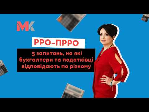 відео прев’ю для РРО/ПРРО: п’ять запитань, на які у бухгалтерів і податківців різні відповіді