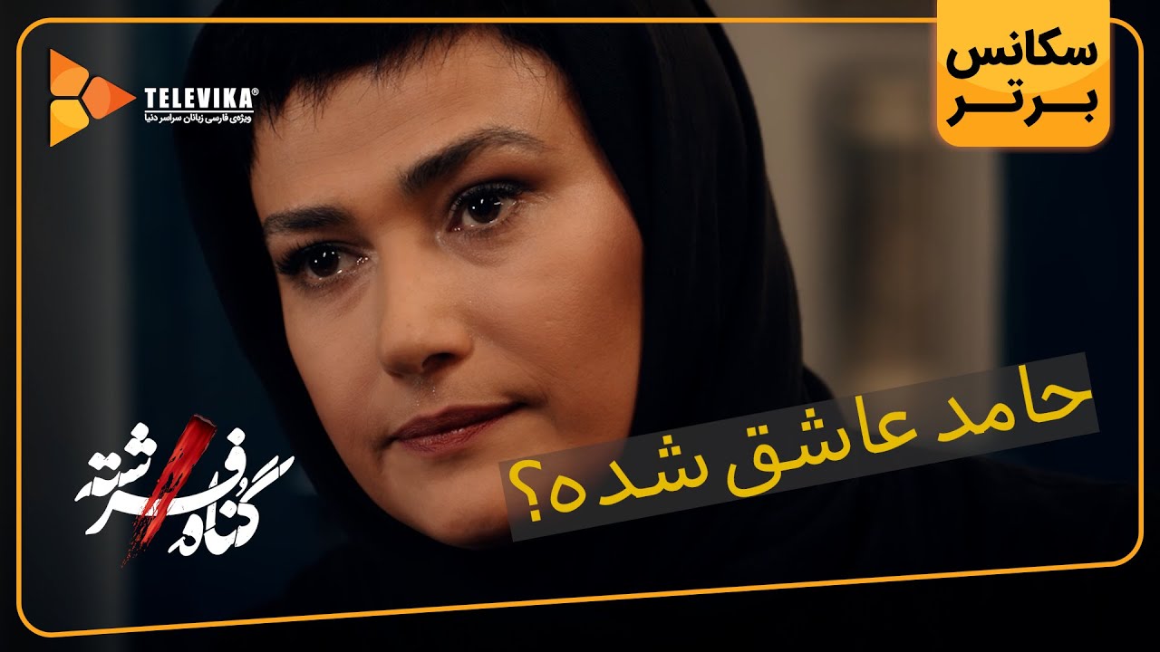 حامد عاشق شده؟ - سریال گناه فرشته - فصل 1