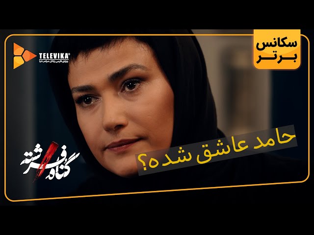 حامد عاشق شده؟ - سریال گناه فرشته - فصل 1