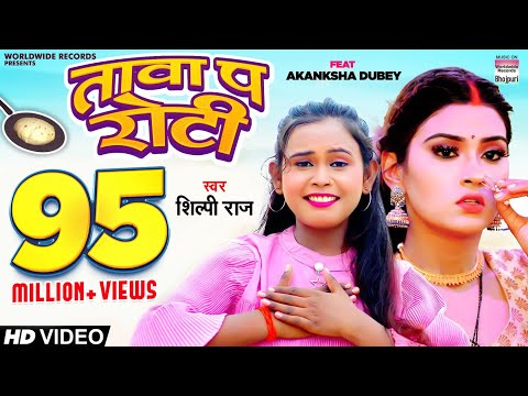तावा प रोटी | #Shilpi Raj  | #ShilpiRaj #Akanksha Dubey | Tawa Pa Roti | #BhojpuriSong
