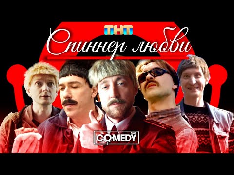 Камеди Клаб USB «Спиннер любви»