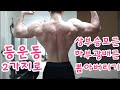 전성기몸복귀 프로젝트 39일차 등운동루틴 2가지로 상부승모근 하부광배근 뽑아버리기