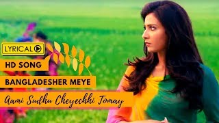 Bangladesher Meye (বাংলাদেশের মেয়ে )| Lyrical Video | Ami Sudhu Cheyechhi Tomay |Subhashree |Ankush