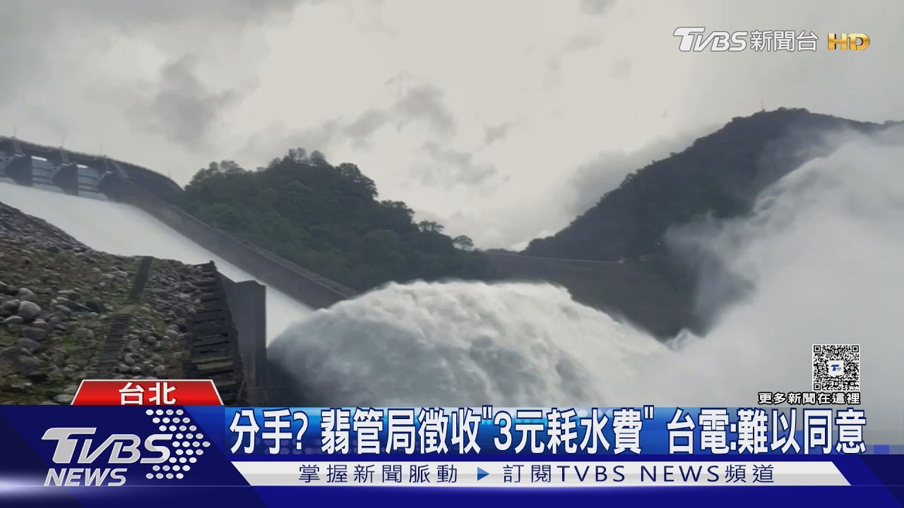 影音/分手?翡管局徵收「3元耗水費」 台電:難同意