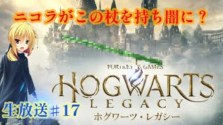 ニコラのホグワーツレガシー生放送#17