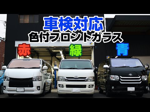 車検対応の色付フロントガラス、ソーラーインパクト(赤)・コートテクト(青)でカッコよくドレスアップ!ハイエースで色の違いを見てください。