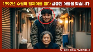 Download lagu [실종 미제] 1992년 수원역 골목 휠체어 밀다 사라진 아들... 뒤늦게 밝혀진 충격적 진실은 무엇일까? mp3