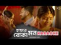 Hay Re Boka Mon KARAOKE Keshab Dey হায়রে বোকা মন Sad Song Rajat Ankita Bada