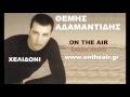 Θέμης Αδαμαντίδης (Темис Адамантидис) - Χελιδόνι (Ласточка)