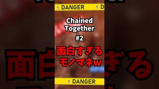 【ゲーム実況面白い切り抜き】chainedtogetherで急にモノマネｗｗｗ