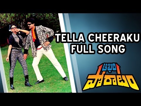 Tella Cheeraku Full Song ll Aakhari Poratam Movie ll Nagarjuna, Sridevi, Suhasini