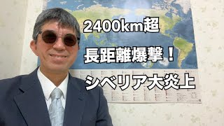 【歴史的大転換】ウクライナ2400km超長距離爆撃！シベリア大炎上でロシアが陥った「底なしのジレンマ」とは