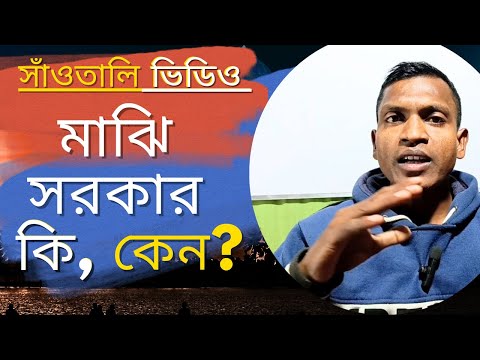Santali video SIR বিরোধ 🔥 || মাঝি সরকার অকয় ?? || Santal samaj ব্যবস্থা @fisheracademyk7