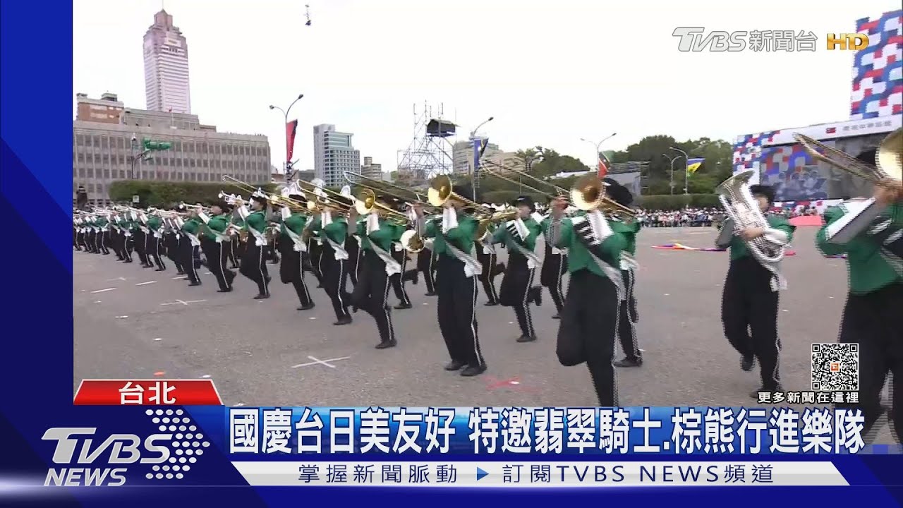 國慶台日美友好 特邀翡翠騎士、棕熊行進樂隊