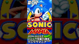 【縦】ソニック生誕35周年！ソニックマニア(ストーリーモード)をプレイ #セガアトラス配信中 #07
