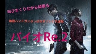 [バイオre2配信]ホラゲー苦手な女子が無限ハンドガンぶっぱなしながら頑張るクレア編裏