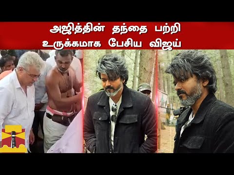 அஜித்தின் தந்தை பற்றி உருக்கமாக பேசிய விஜய் | Vijay Emotional Speech Ajith Father | Shalini