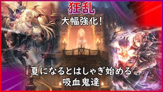 【極天竜鳴】夏になるとヴァンパイア達は壊れだす【シャドウバース/Shadowverse】