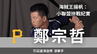 [分享] 鍵盤球探 - 鄭宗哲訪談（下）