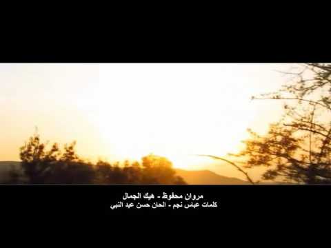 Marwan Mahfouz - مروان محفوظ - هيك الجمال