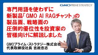 専門用語を使わずに新製品「GMO AI RAGチャット」の製品面、戦略面の圧倒的優位性を投資家の皆様向けに解説しました