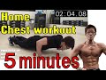 【#家トレ】5分間で追い込み切る大胸筋のトレーニング【5 MINUTE HOME CHEST WORKOUT】
