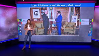 الرئيس الجزائري يدعو ملك المغرب رسميا للقمة العربية..فهل سيلبي محمد السادس الدعوة؟