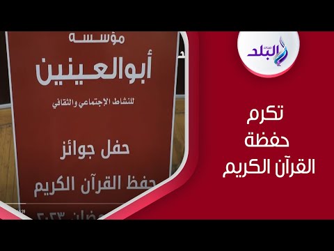 التحالف الوطني للعمل الأهلي ومؤسسة أبو العينين الخيرية يكرمون حفظة القرآن الكريم