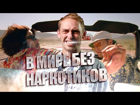 В мире без наркотиков МОЖНО ЛИ БЫТЬ НЕЗАВИСИМЫМ?