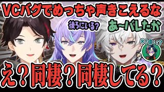 【#にじARK】VCバグで叢雲カゲツから魁星の声が聞こえてきて同棲を疑い始める三枝明那【にじさんじ/切り抜き/星導ショウ/叢雲カゲツ/三枝明那】