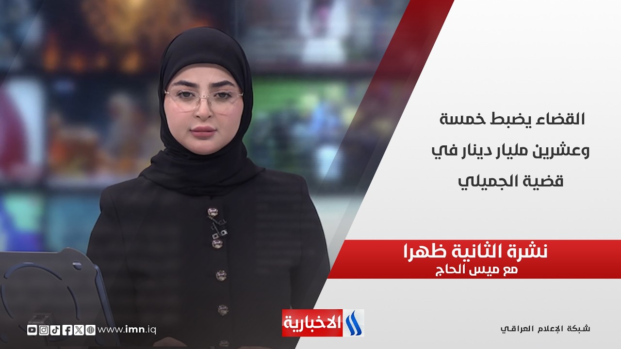 فيديو | القضاء يضبط خمسة وعشرين مليار دينار في قضية الجميلي  في نشرة الـ  2  مع ميس الحاج