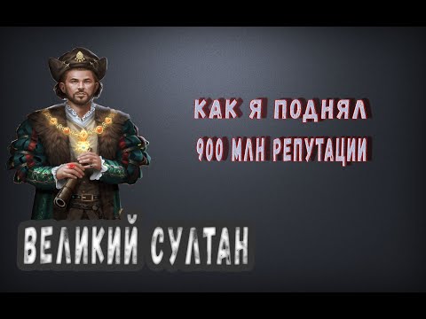 Великий султан прокачка советников. Репутация 900 млн без доната 2020.