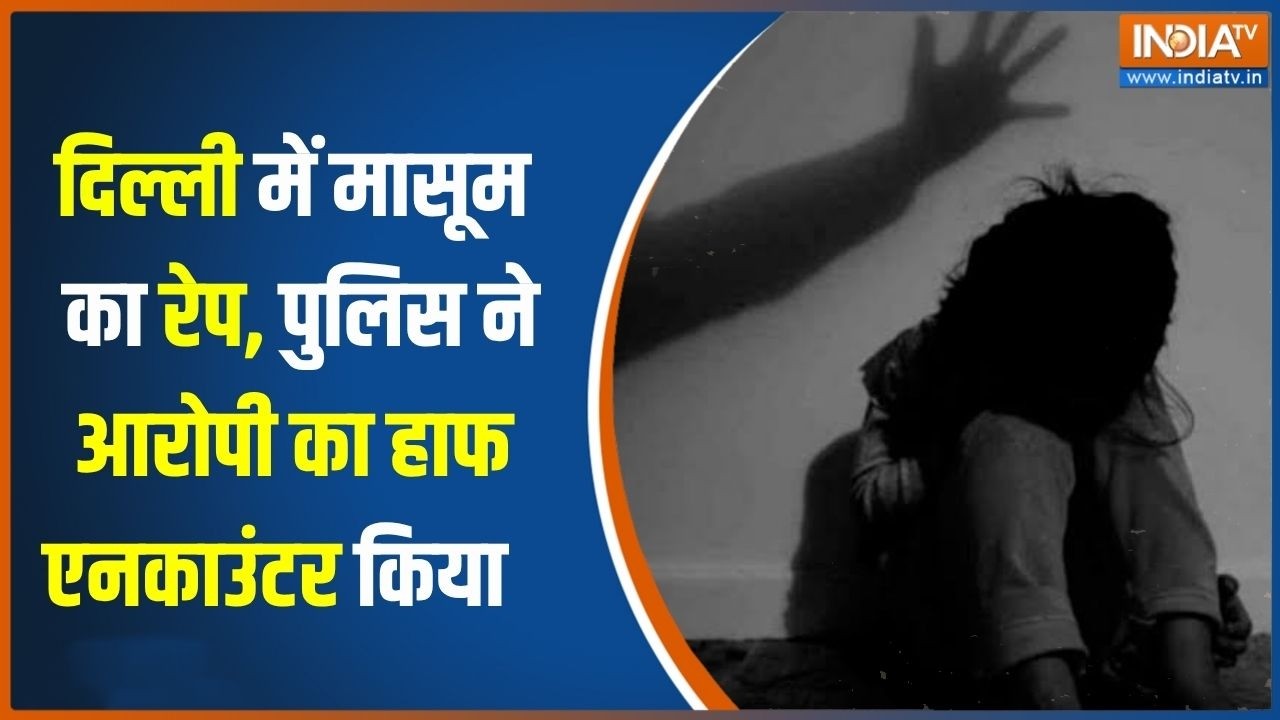 Delhi crime news: दिल्ली में मासूम से दरिंदगी फिर हत्या, पुलिस न?