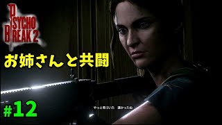綺麗なお姉さんと遭遇【サイコブレイク2】#12【ゲーム実況】PsychoBreak 2