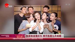 看看星闻 | 陈妍希Michelle Chen直播庆生 携手陈晓七月完婚