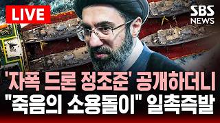 [????속보] 호르무즈 자폭 해상드론 조준경 영상 공개한 이란..호르무즈 건들면 죽음의 소용돌이 일촉즉발 미국-이란 | SBS 실시간 라이브