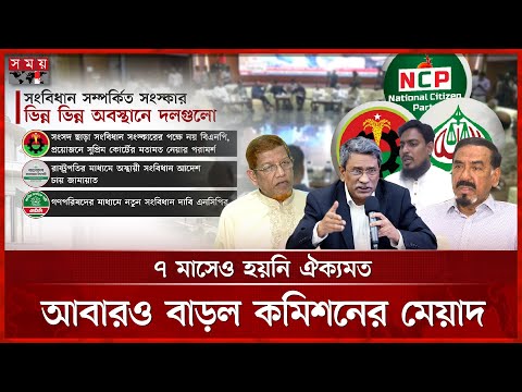 টেবিলের আলোচনা গড়াচ্ছে রাজপথে, অনিশ্চয়তায় রাজনীতি? | July Charter | Consensus Commission | Somoy TV
