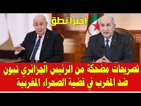 المغرب والجزائر .. تصريحات كارثية ومضحكة من الرئيس الجزائري تبون عن قضية الصحراء المغربية