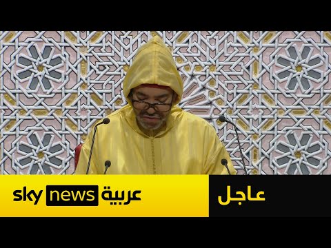 فيديو | عاجل | العاهل المغربي يلقي كلمة مهمة في افتتاح الدورة الجديدة للبرلمان