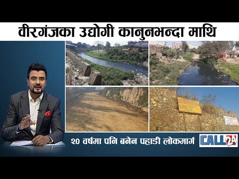 यसरी हराउँदै छ सीमाक्षेत्रको स्तम्भ, १२ वर्षमा पनि संग्लिएन सिर्सिया । CALL 24